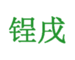 锃戌