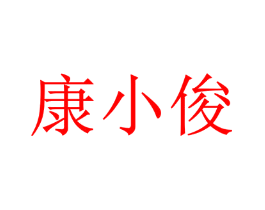 康小俊
