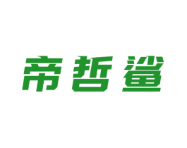 帝哲鲨