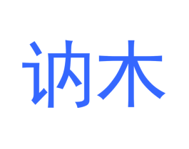 讷木