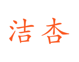洁杏
