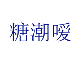 糖潮嗳