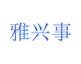 雅兴事