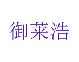 御莱浩