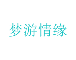 梦游情缘