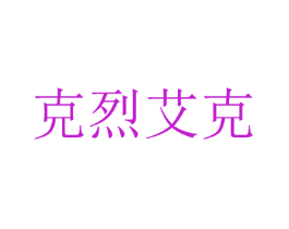 克烈艾克