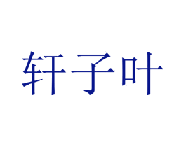 轩子叶