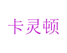卡灵顿