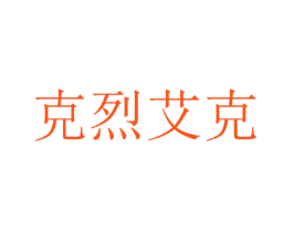 克烈艾克