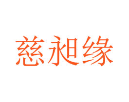 慈昶缘