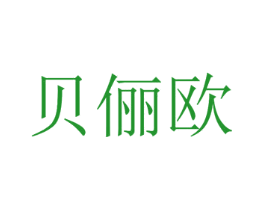 贝俪欧