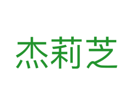 杰莉芝