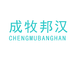 成牧邦汉