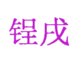 锃戌