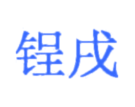 锃戌