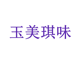 玉美琪味