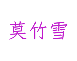 莫竹雪