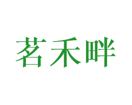 茗禾畔