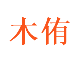 木侑