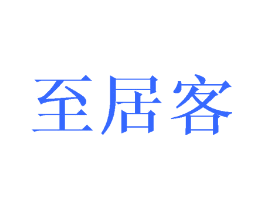 至居客