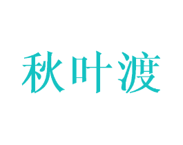 秋叶渡
