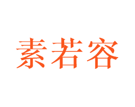 素若容
