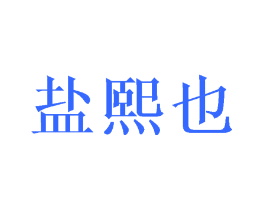 盐熙也