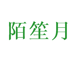 陌笙月