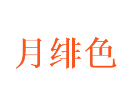 月绯色