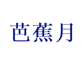 芭蕉月