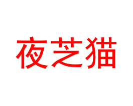 夜芝猫