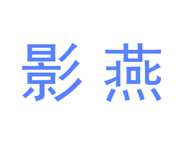 影燕