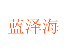 蓝泽海