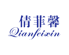 倩菲馨