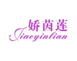 娇茵莲