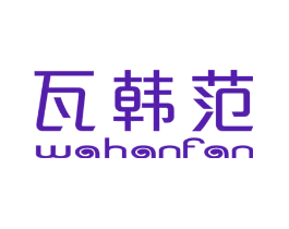 瓦韩范