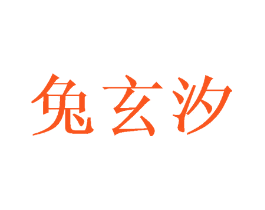 兔玄汐