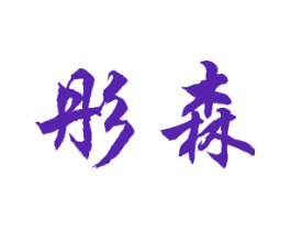 彤森