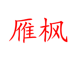 雁枫