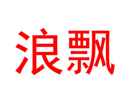 浪飘