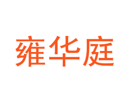 雍华庭