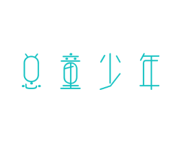 总童少年