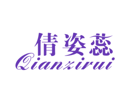 倩姿蕊
