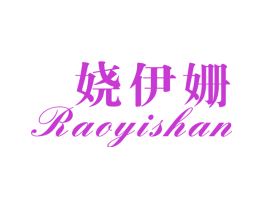娆伊姗