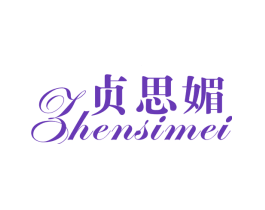 贞思媚