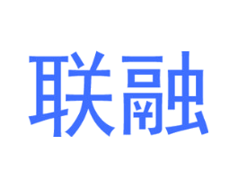 联融