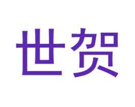 世贺