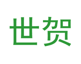 世贺