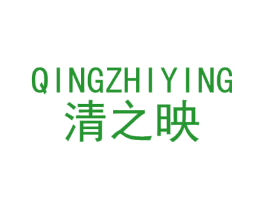 清之映