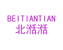 北湉湉